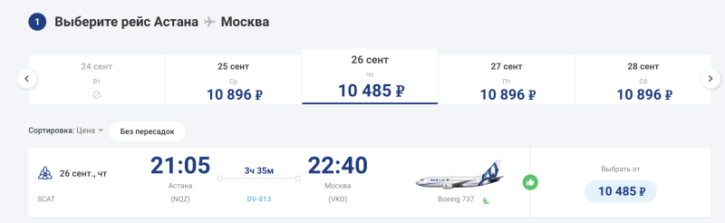 Direct flights from Moscow to Astana and Shymkent in September-October for 17,000 rubles round trip/one way (from Kazakhstan)