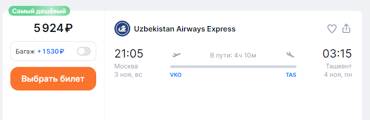 Direct flights from Moscow to Uzbekistan for 5,900 rubles (November-March)