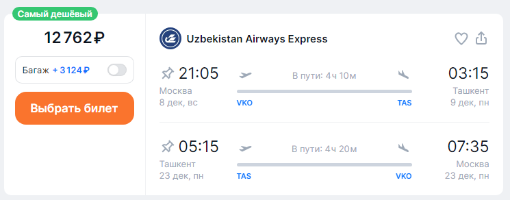 Direct flights from Moscow to Uzbekistan for 5,900 rubles (November-March)