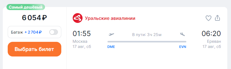 Direct flights from Moscow to Yerevan for 6000 rubles (August)