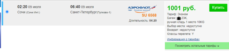 Direct flights from Sochi to St. Petersburg, Tyumen and Krasnoyarsk for 1000-2000 rubles (July 9-10)