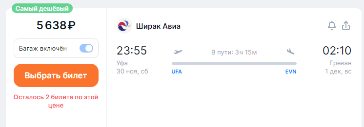 Direct flights from Ufa to Yerevan for 5,600 rubles one-way and for 13,600 rubles round-trip (November-March)