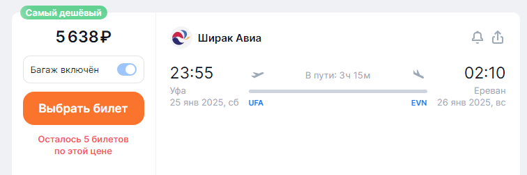 Direct flights from Ufa to Yerevan for 5,600 rubles one-way and for 13,600 rubles round-trip (November-March)