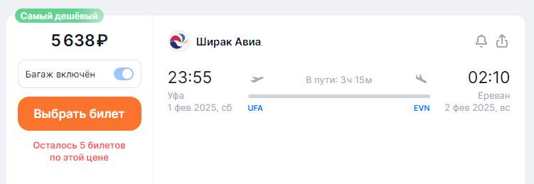 Direct flights from Ufa to Yerevan for 5,600 rubles one-way and for 13,600 rubles round-trip (November-March)