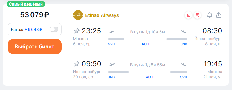 Etihad Airways: round-trip flights from Moscow and St. Petersburg to South Africa for 50,800 rubles