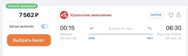 From Moscow to Ras al Khaimah at the end of November for 7,500 rubles (with luggage) + options to go far away: from luxury to Ethiopia