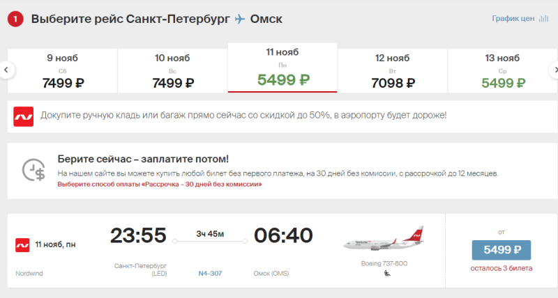 Nordwind sale: flights in Russia from 2299 rubles