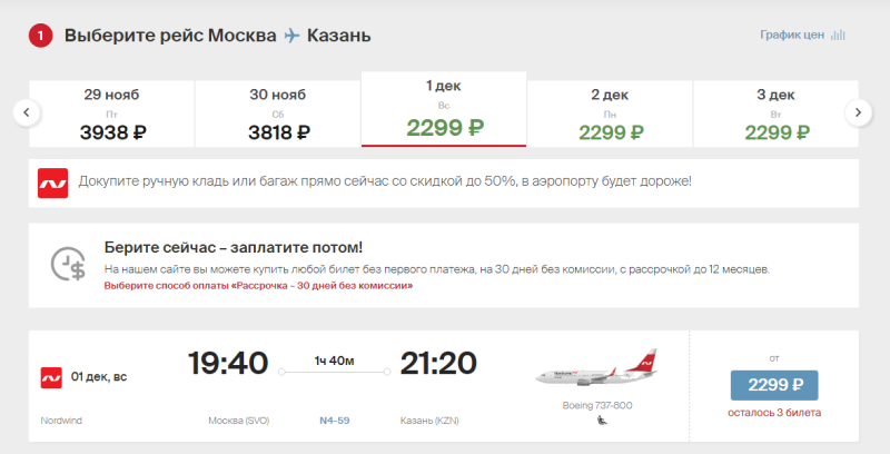 Nordwind sale: flights in Russia from 2299 rubles