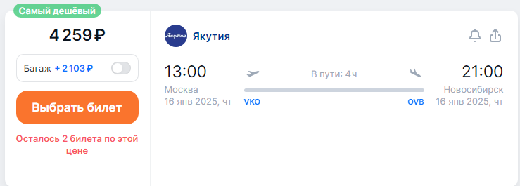 Yakutia: flights between Moscow and Novosibirsk for 4250 rubles (December-March)