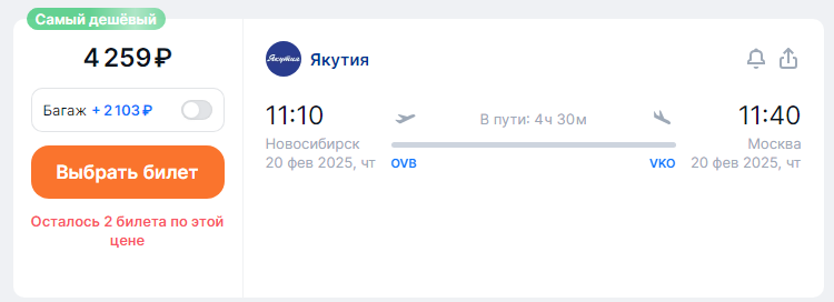 Yakutia: flights between Moscow and Novosibirsk for 4250 rubles (December-March)