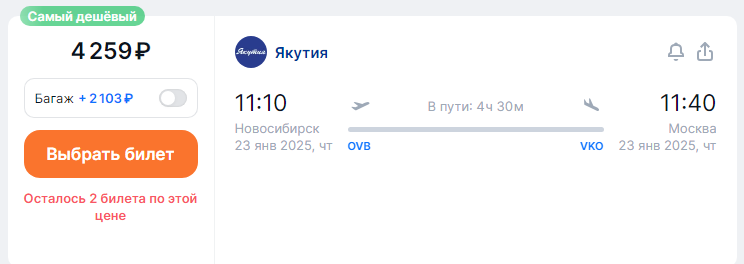 Yakutia: flights between Moscow and Novosibirsk for 4250 rubles (December-March)