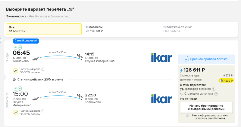 23 nights in Phuket from Novosibirsk for 63300 rubles per person (departure on August 17)