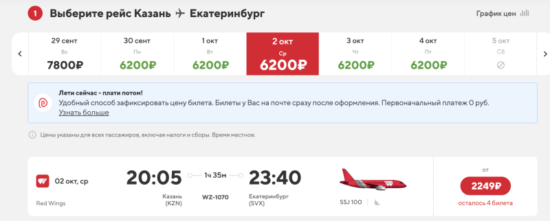 A sale (OR WHAT IS IT?!) Red Wings: flights in Russia from 1030 rubles