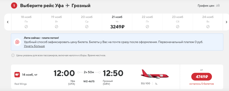 A sale (OR WHAT IS IT?!) Red Wings: flights in Russia from 1030 rubles