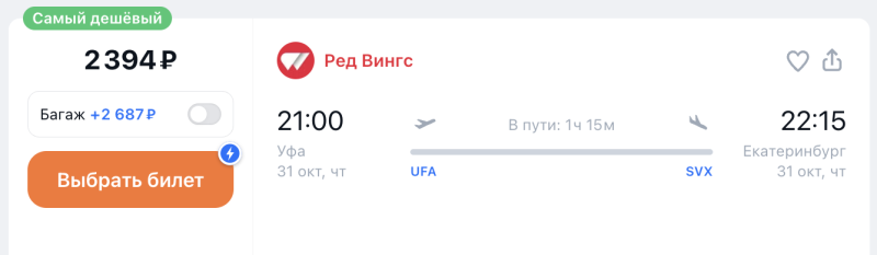 A sale (OR WHAT IS IT?!) Red Wings: flights in Russia from 1030 rubles