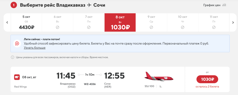 A sale (OR WHAT IS IT?!) Red Wings: flights in Russia from 1030 rubles