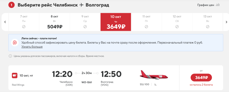 A sale (OR WHAT IS IT?!) Red Wings: flights in Russia from 1030 rubles