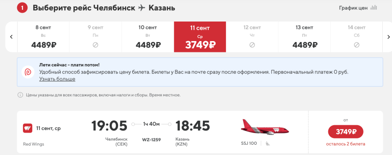 A sale (OR WHAT IS IT?!) Red Wings: flights in Russia from 1030 rubles