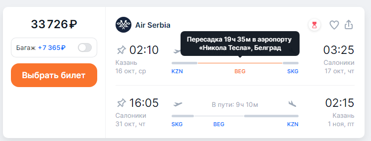 Air Serbia: round-trip flights from Sochi and Kazan to Europe from 26,600 rubles