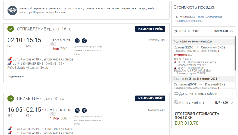 Air Serbia: round-trip flights from Sochi and Kazan to Europe from 26,600 rubles