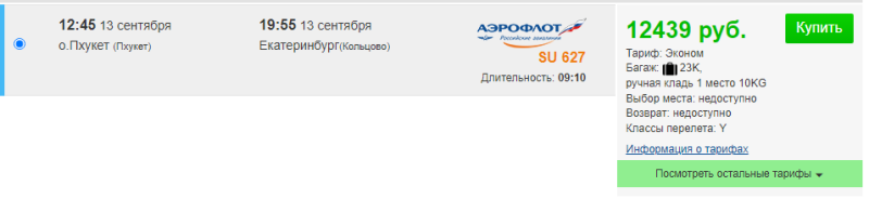 Direct flight from Phuket to Yekaterinburg for 12400 rubles (September 13)