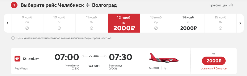 Direct flights between Chelyabinsk and Volgograd for 2000 rubles