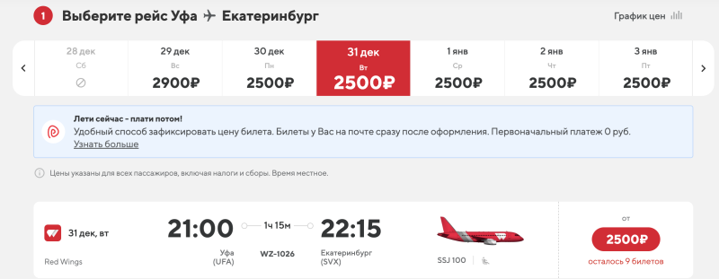 Direct flights between Ufa and Yekaterinburg approximately at least when (NG too) for 2500 rubles