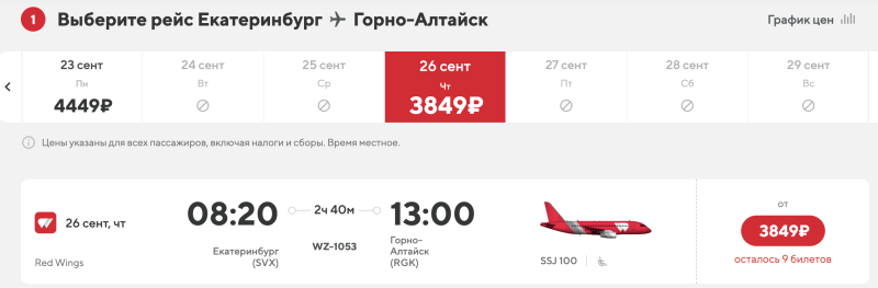 Direct flights between Yekaterinburg and Siberia (Kemerovo, Omsk, Tomsk, Barnaul, Novokuznetsk, Gorno-Altaysk) from 2,950 rubles