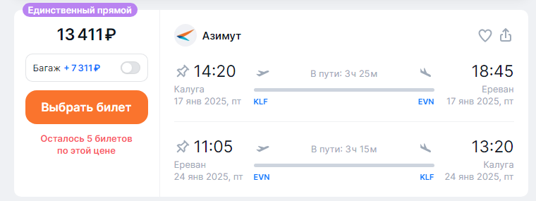 Direct flights from Kaluga to Yerevan for 4,200 rubles one way and for 12,100 rubles both ways (+ some news/rumors)