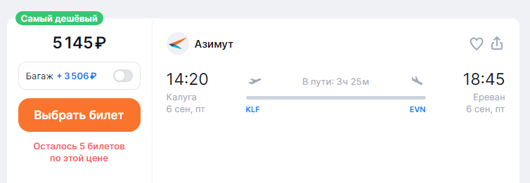 Direct flights from Kaluga to Yerevan for 5,100 rubles one way and for 13,500 rubles both ways (September—October)