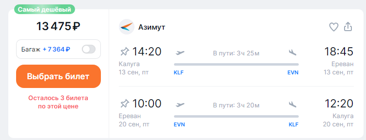 Direct flights from Kaluga to Yerevan for 5,100 rubles one way and for 13,500 rubles both ways (September—October)