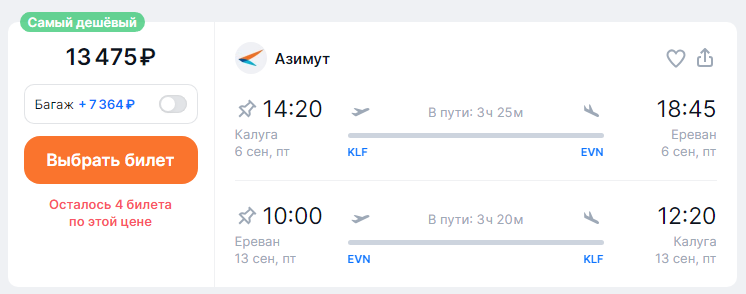 Direct flights from Kaluga to Yerevan for 5,100 rubles one way and for 13,500 rubles both ways (September—October)