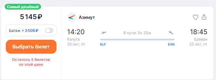 Direct flights from Kaluga to Yerevan for 5,100 rubles one way and for 13,500 rubles both ways (September—October)