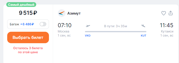 Direct flights from Moscow to Georgia for 9300 rubles (this week)