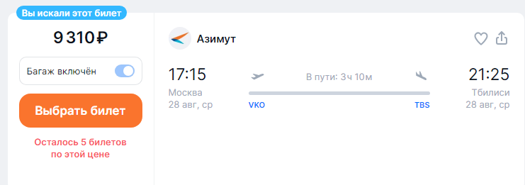 Direct flights from Moscow to Georgia for 9300 rubles (this week)