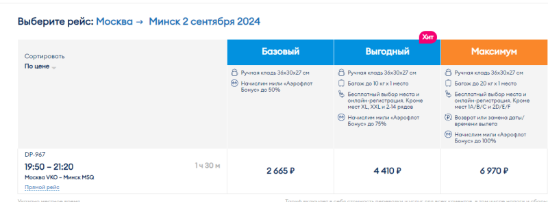 Direct flights from Moscow to Minsk for 2,650 rubles one way and for 5,850 rubles both ways (departure on September 2)