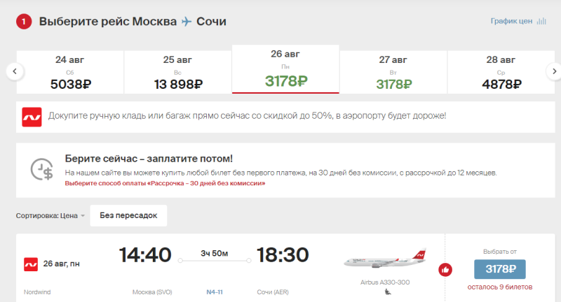 Direct flights from Moscow to Sochi for 3180 rubles (August)