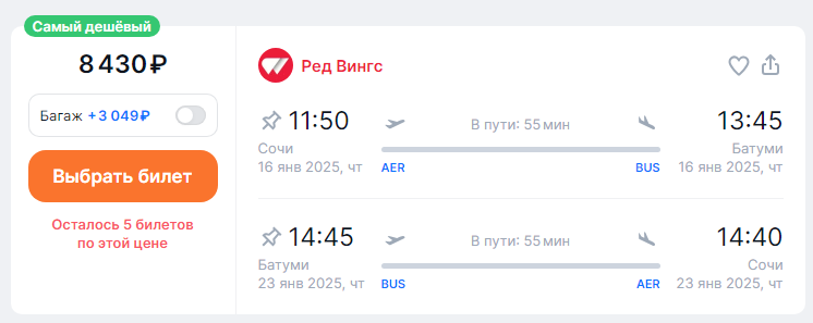 Direct flights from Sochi to Batumi for 3,400 rubles one way and for 8,300 rubles both ways (November-February)