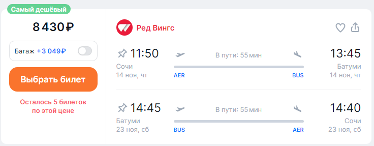 Direct flights from Sochi to Batumi for 3,400 rubles one way and for 8,300 rubles both ways (November-February)