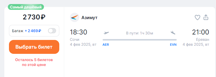 Direct flights from Sochi to Yerevan for 2,700 rubles + options to fly further