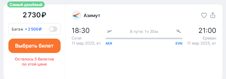 Direct flights from Sochi to Yerevan for 2,700 rubles + options to fly further