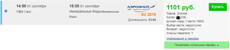 Direct flights from Ufa to MinVody with luggage for 4,400 rubles round trip (departure on September 1)