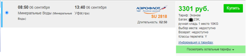 Direct flights from Ufa to MinVody with luggage for 4,400 rubles round trip (departure on September 1)