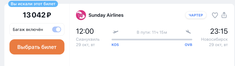 Exclusive! An almost direct flight from Sihanoukville (Cambodia) to Novosibirsk for 13,000 rubles/to Yekaterinburg or Ufa for 14,000 rubles