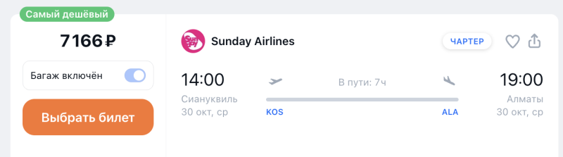 Exclusive! An almost direct flight from Sihanoukville (Cambodia) to Novosibirsk for 13,000 rubles/to Yekaterinburg or Ufa for 14,000 rubles