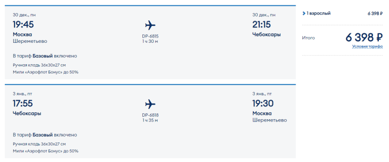 Flights between Moscow and Cheboksary for 2099 rubles (there are options for NG)