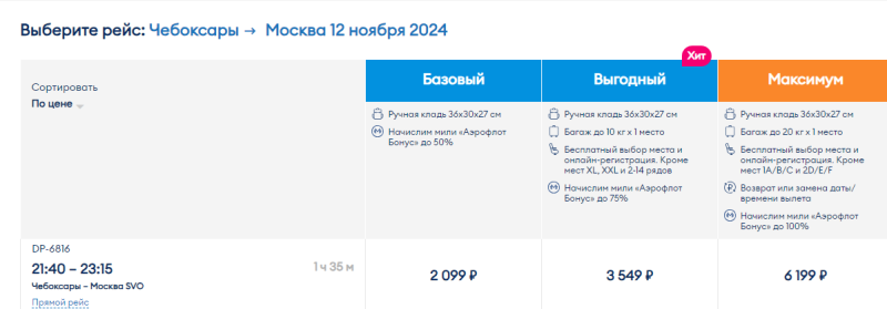 Flights between Moscow and Cheboksary for 2099 rubles (there are options for NG)