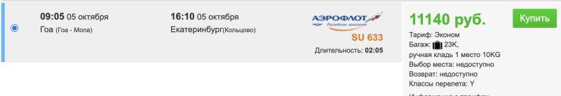 GOA from Yekaterinburg from 30,600 round-trip (assembly!) or a simple return ticket from India home for 11,100 rubles