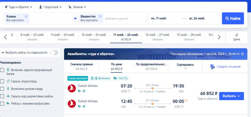 Turkish Airlines: from Moscow and Kazan to the USA from 28,800 rubles one way and from 57,600 rubles round trip