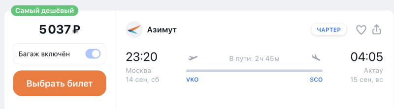 What should I do about it? Direct flights with luggage from Moscow to Aktau for 5000 rubles in September